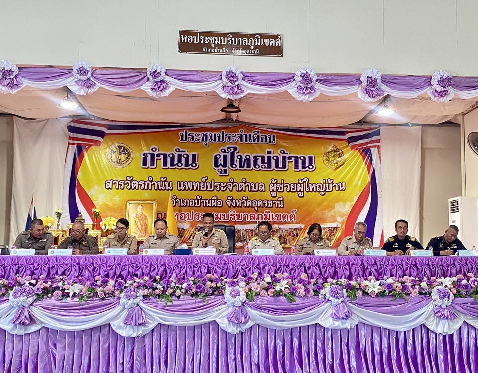 ประชุมประจำเดือน กำนัน/ผู้ใหญ่บ้าน